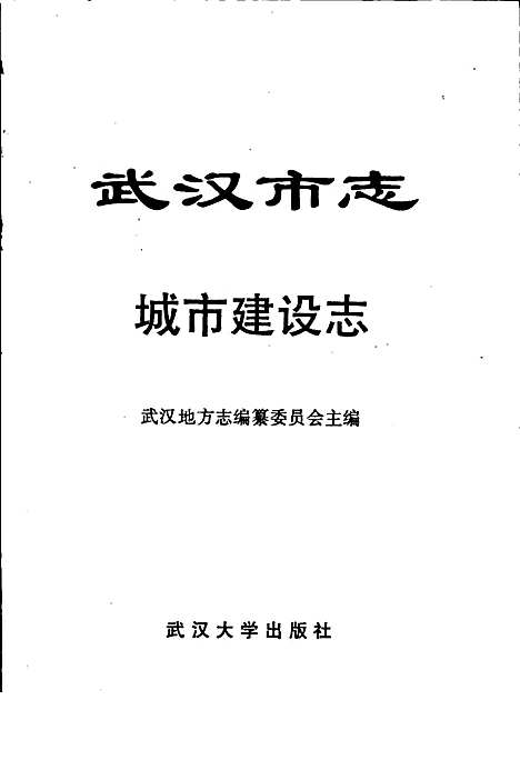 武汉市志城市建设志下卷（湖北）武汉市志.pdf