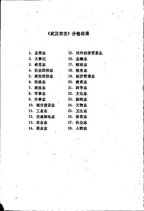 武汉市志城市建设志下卷（湖北）武汉市志.pdf