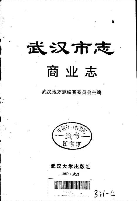 武汉市志商业志（湖北）武汉市志.pdf