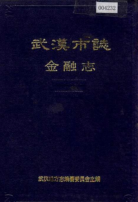 武汉市志金融志（湖北）武汉市志.pdf