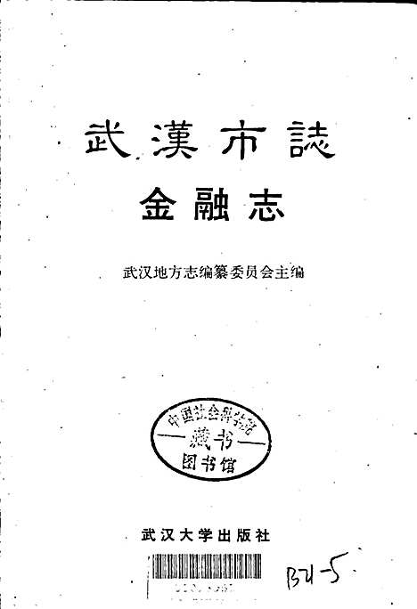 武汉市志金融志（湖北）武汉市志.pdf