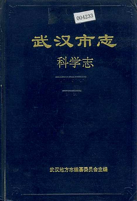 武汉市志科学志（湖北）武汉市志.pdf