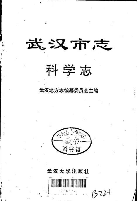 武汉市志科学志（湖北）武汉市志.pdf