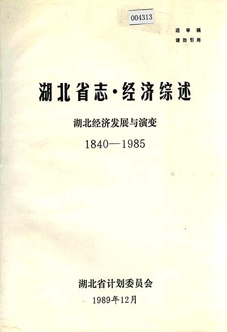 湖北省志·经济综述（湖北）湖北省志.pdf