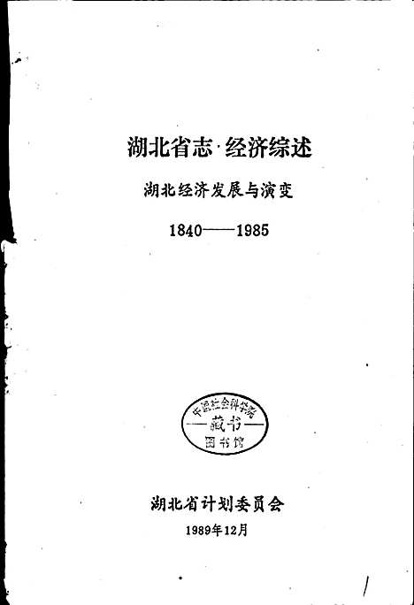 湖北省志·经济综述（湖北）湖北省志.pdf