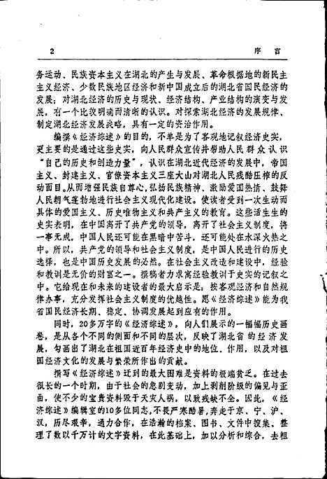 湖北省志·经济综述（湖北）湖北省志.pdf