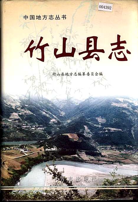 竹山县志（湖北）竹山县志.pdf