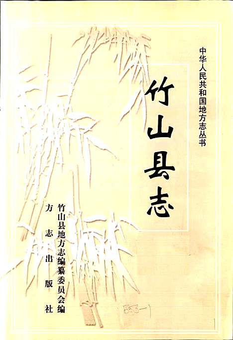 竹山县志（湖北）竹山县志.pdf