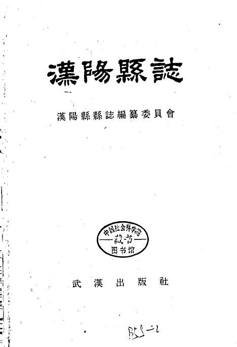 汉阳县志（湖北）汉阳县志.pdf