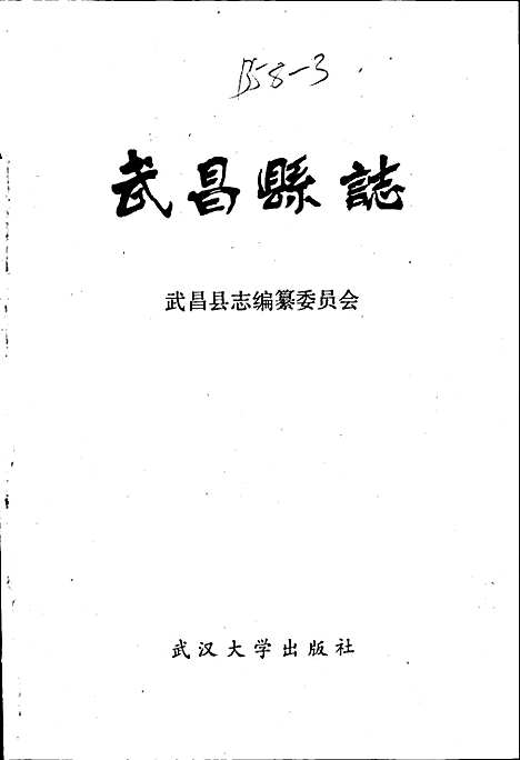 武昌县志（湖北）武昌县志.pdf