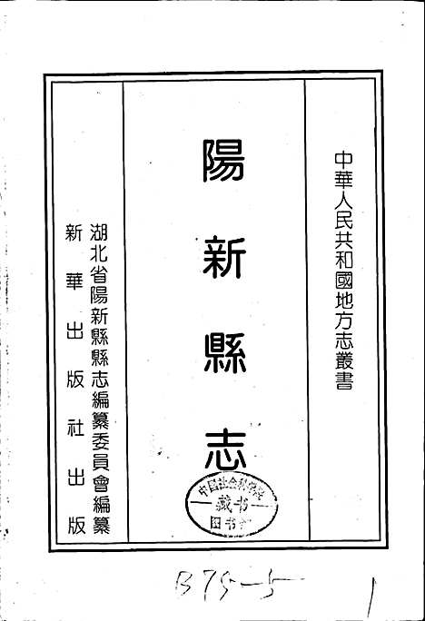 阳新县志（湖北）阳新县志.pdf