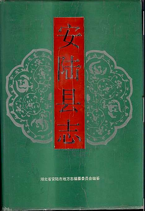 安陆县志（湖北）安陆县志.pdf