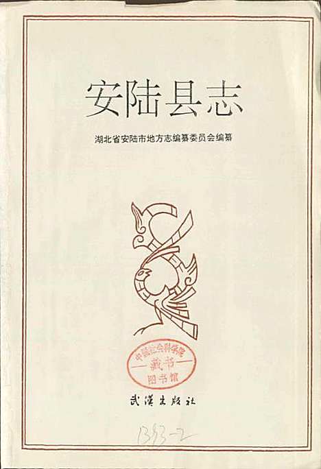 安陆县志（湖北）安陆县志.pdf