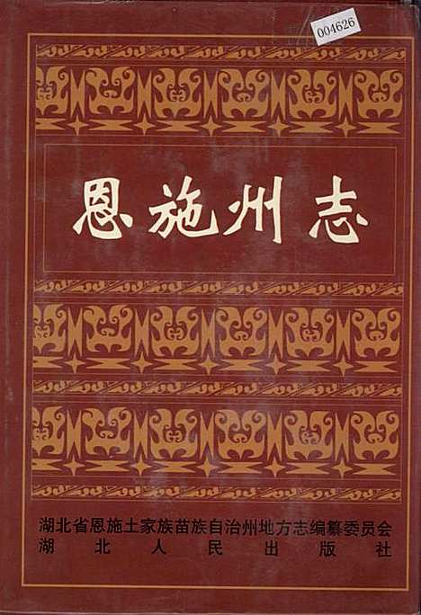 恩施州志（湖北）恩施州志.pdf