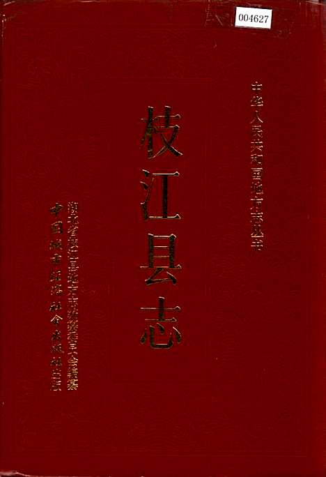 枝江县志（湖北）枝江县志.pdf