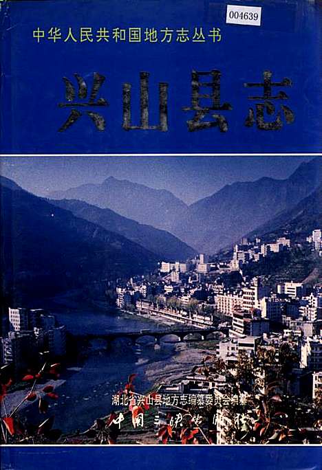 兴山县志（湖北）兴山县志.pdf