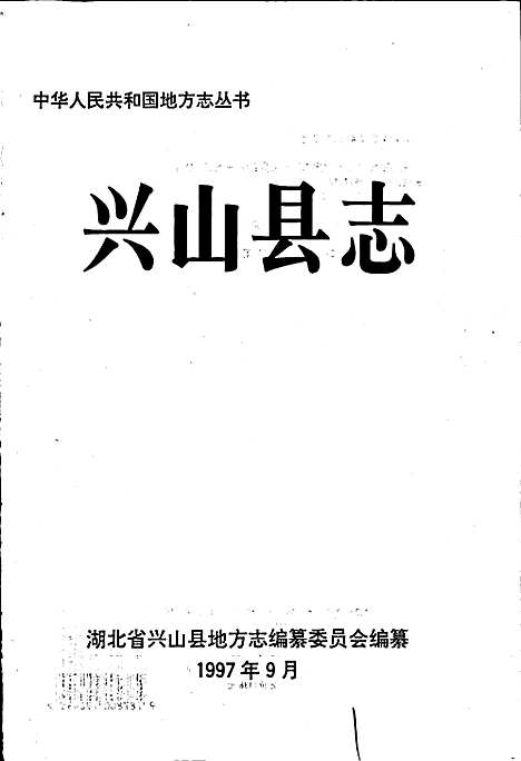 兴山县志（湖北）兴山县志.pdf