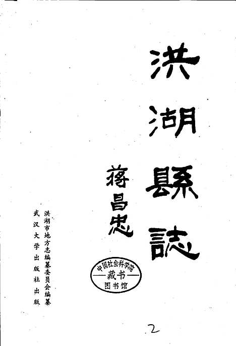 洪湖县志（湖北）洪湖县志.pdf