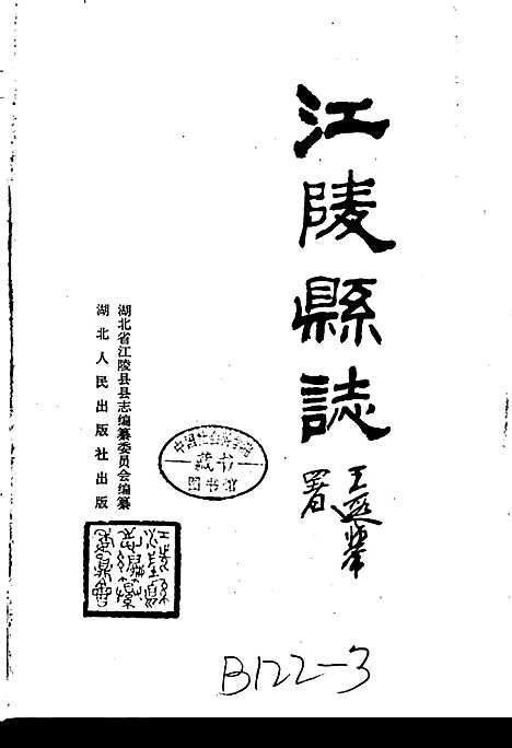 江陵县志（湖北）江陵县志.pdf