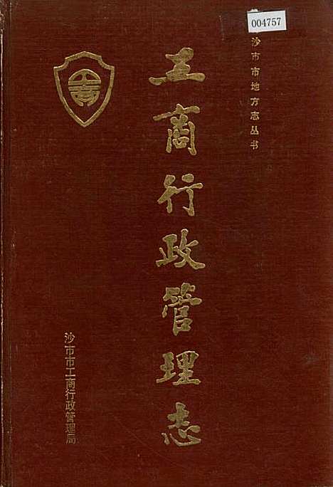 工商行政管理志（湖北）工商行政管理志.pdf