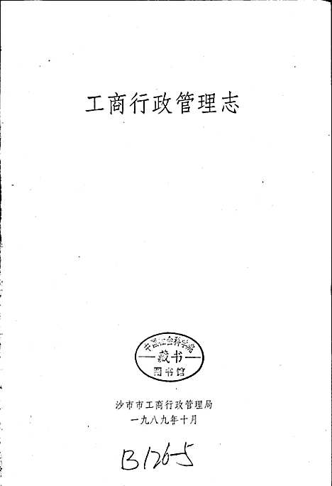 工商行政管理志（湖北）工商行政管理志.pdf