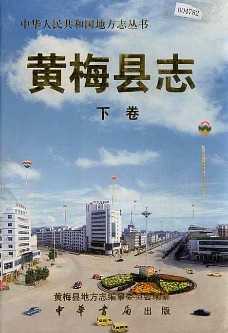 黄梅县志下卷（湖北）黄梅县志.pdf