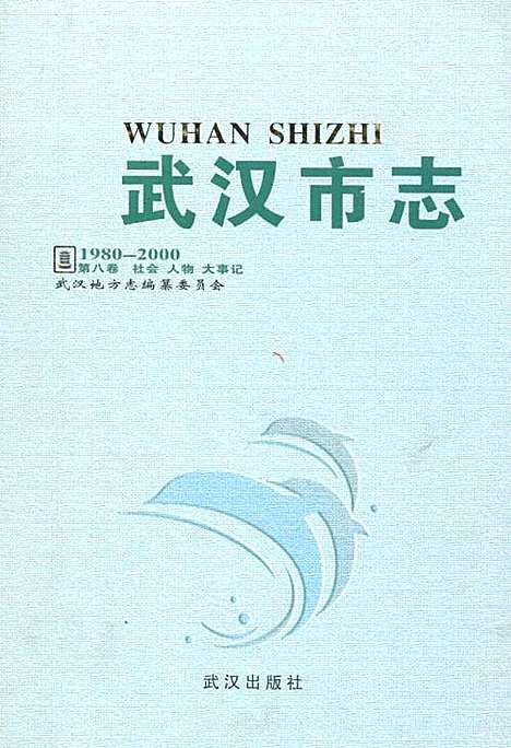 《武汉市志·第八卷社会人物大事记》(1980~2000)（湖北）武汉市志.pdf