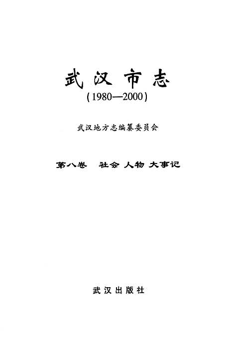 《武汉市志·第八卷社会人物大事记》(1980~2000)（湖北）武汉市志.pdf