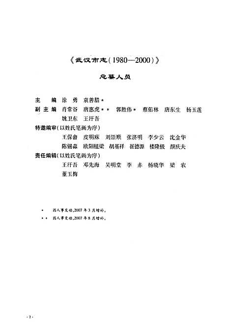 《武汉市志·第八卷社会人物大事记》(1980~2000)（湖北）武汉市志.pdf