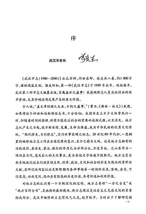 《武汉市志·第八卷社会人物大事记》(1980~2000)（湖北）武汉市志.pdf