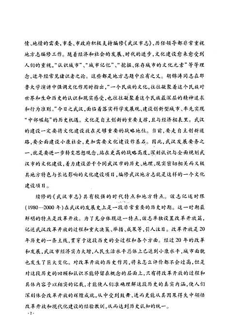 《武汉市志·第八卷社会人物大事记》(1980~2000)（湖北）武汉市志.pdf