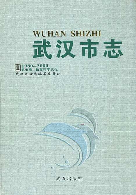 《武汉市志·第七卷教育科学文化》(1980~2000)（湖北）武汉市志.pdf