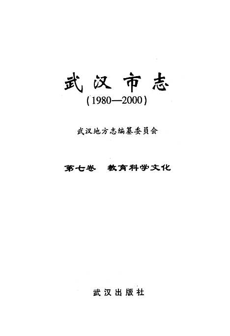 《武汉市志·第七卷教育科学文化》(1980~2000)（湖北）武汉市志.pdf