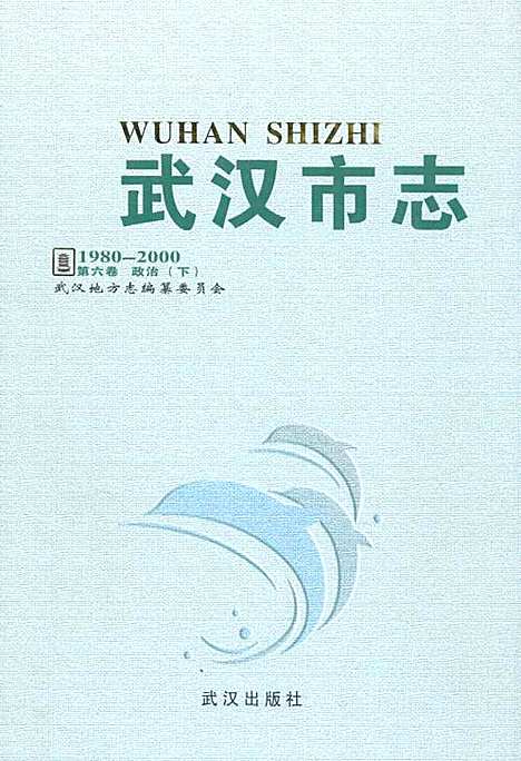 《武汉市志·第六卷政治下》(1980~2000)（湖北）武汉市志.pdf