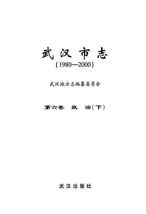 《武汉市志·第六卷政治下》(1980~2000)（湖北）武汉市志.pdf