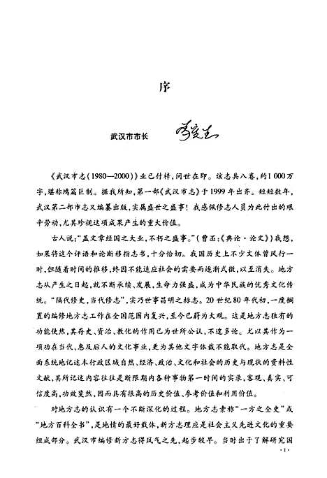 《武汉市志·第六卷政治下》(1980~2000)（湖北）武汉市志.pdf