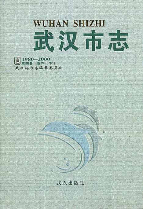 《武汉市志第四卷经济下》(1980-2000)（湖北）武汉市志.pdf