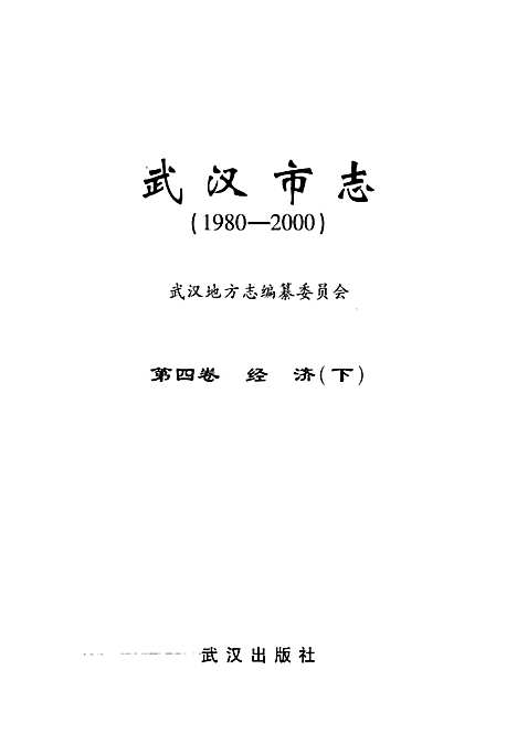 《武汉市志第四卷经济下》(1980-2000)（湖北）武汉市志.pdf