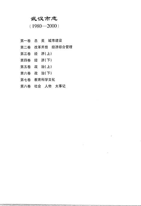 《武汉市志第四卷经济下》(1980-2000)（湖北）武汉市志.pdf