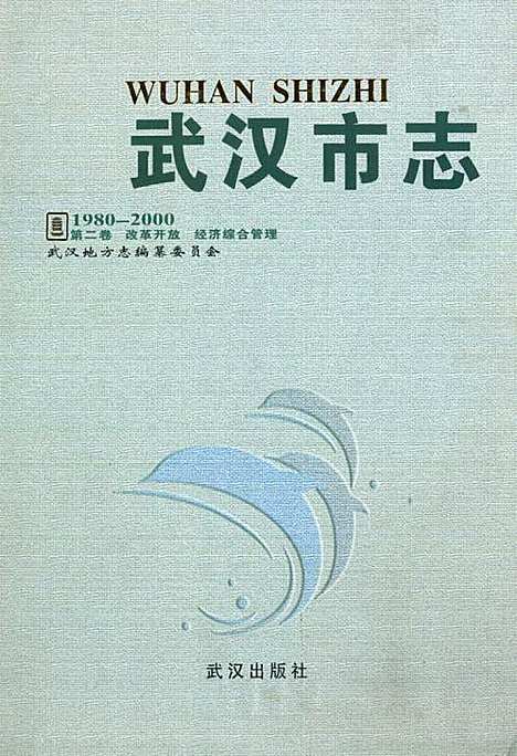 《武汉市志第二卷改革开放经济综合管理》(1980-2000)（湖北）武汉市志.pdf