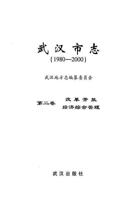 《武汉市志第二卷改革开放经济综合管理》(1980-2000)（湖北）武汉市志.pdf