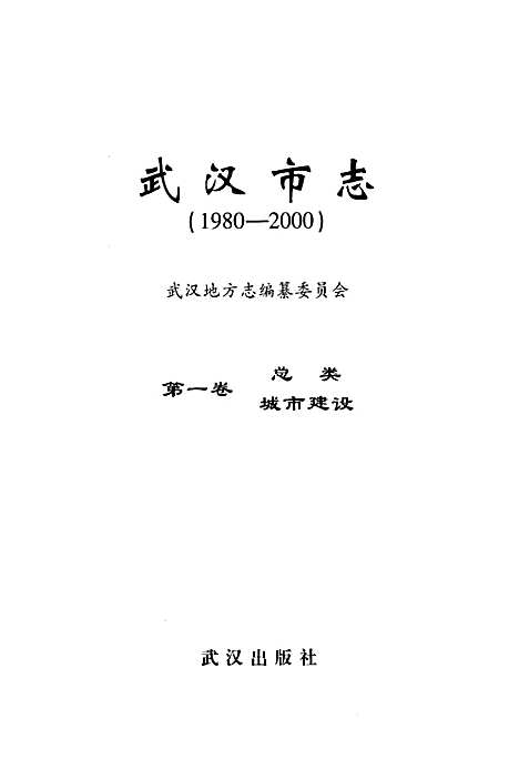 《武汉市志第一卷总类城市建设》(1980-2000)（湖北）武汉市志.pdf