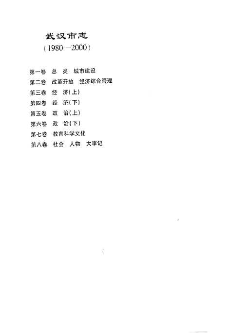 《武汉市志第一卷总类城市建设》(1980-2000)（湖北）武汉市志.pdf