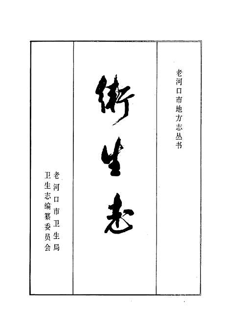 《卫生志》（湖北）卫生志.pdf