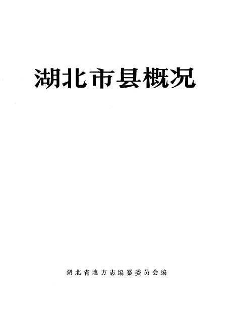 湖北市县概况（湖北）湖北市县概况.pdf