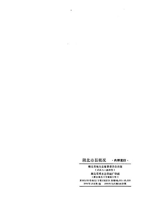 湖北市县概况（湖北）湖北市县概况.pdf