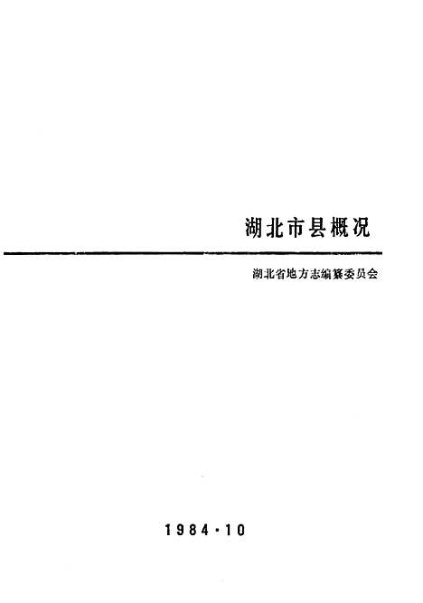 湖北市县概况（湖北）湖北市县概况.pdf