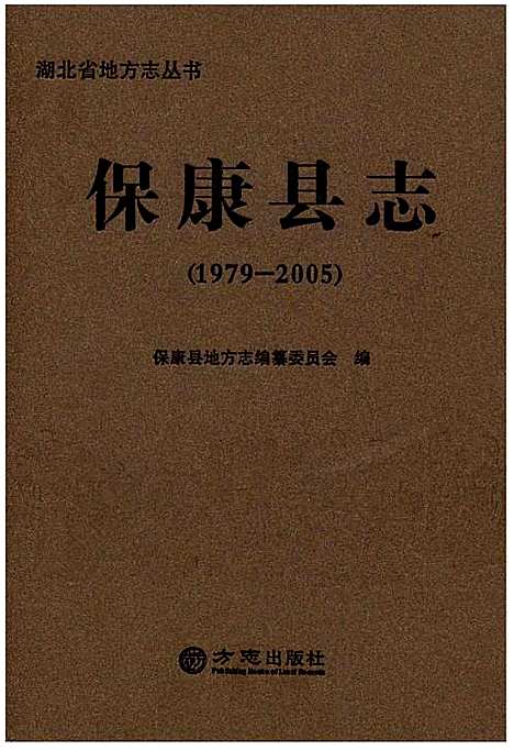 保康县志（1979-2005）（湖北）保康县志.pdf