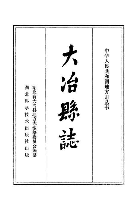 大冶县志（湖北）大冶县志.pdf