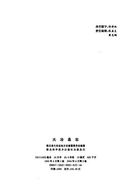 大冶县志（湖北）大冶县志.pdf